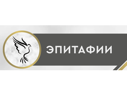 Эпитафии