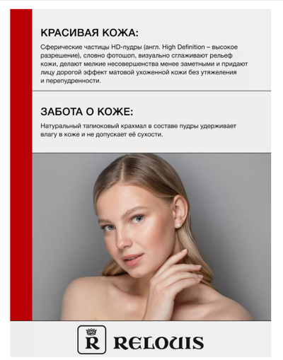 Пудра фиксирующая прозрачная  Релуи PRO HD  10г