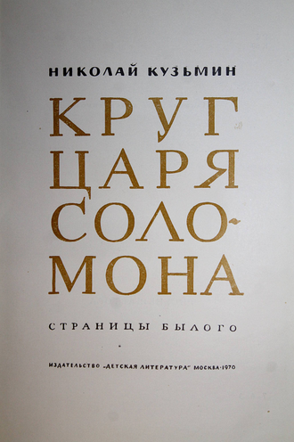 Кузьмин Н. В. Круг царя Соломона. М.: Детская литература. 1970г.