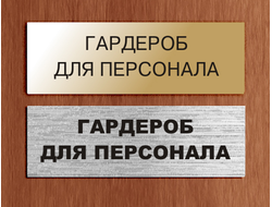 Табличка пластиковая гардероб для персонала