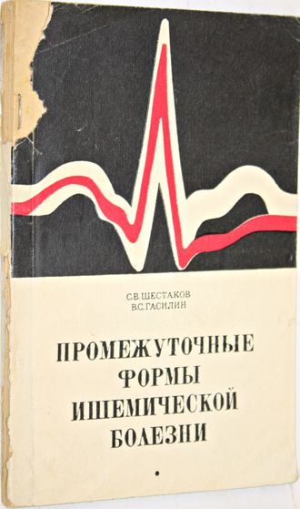 Шестаков С.В., Гасилин В.С. Промежуточные формы ишемической болезни. Монография. М.: Медицина. 1969г.