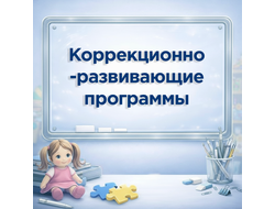 Коррекционно-развивающие программы