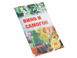 Книга с рецептами "Вино и самогон", мягкий переплет 64 стр.