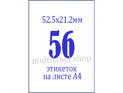 Этикетки А4 самоклеящиеся, белые, 52.5x21.2мм, 56шт/л