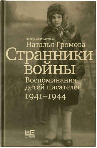 Странники войны. Воспоминания детей писателей 1941-1944