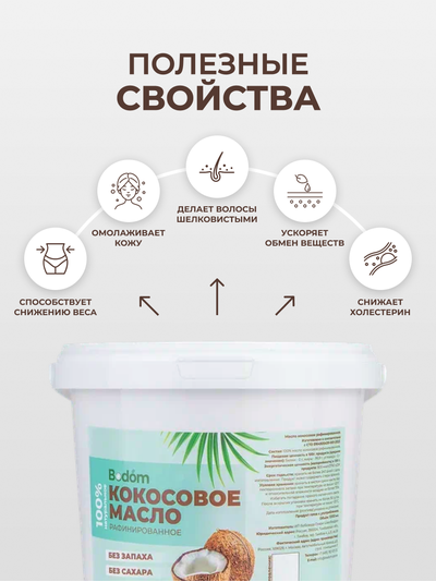 Кокосовое масло рафинированное, 1 л