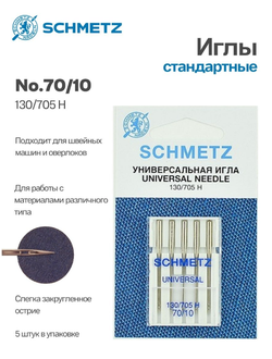 Иглы бытовые SCHMETZ Универсальные 130/705H №70  5 штук
