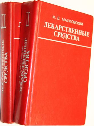 Машковский М.Д. Лекарственные средства. В двух томах. М.: Медицина. 1977г.