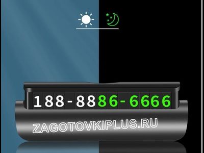 Табличка с номером телефона светящаяся в темноте (чёрный матовый)