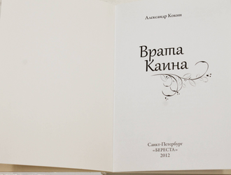 Кокин А. Врата Каина. Стихи. СПб.: Береста. 2012.