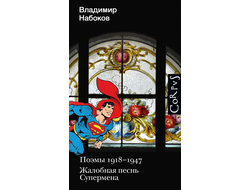 Владимир Набоков. Поэмы 1918-1947. Жалобная песнь Супермена