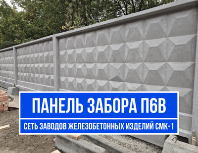 Забор П6В | Железобетонная панель
