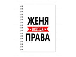 Тетрадь Женя Всегда Права