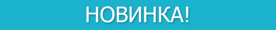 Новинка! Новые доп опции