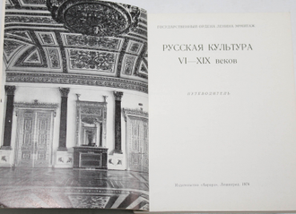 Государственный Эрмитаж. Русская культура VI - XIX веков. Путеводитель. Редактор Г. Алексеева. Л.: Аврора. 1974г.