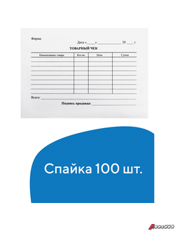 Бланк бухгалтерский, офсет, «Товарный чек», А6 (98×136 мм), СПАЙКА 100 шт., BRAUBERG. 130136