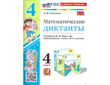 Самсонова Математические диктанты 4 кл (Экзамен)