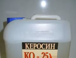 Керосин  КО-25 (канистра 10 л.)