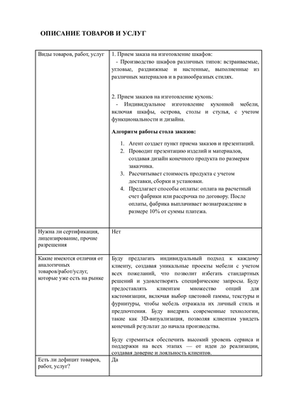 Адаптивный бизнес-план для соцконтракта под стол заказов корпусной мебели