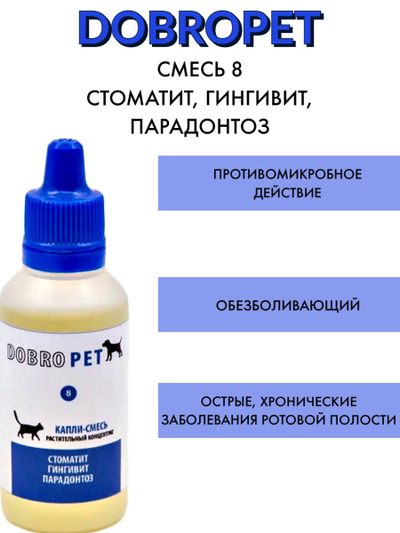 DobroPet-8 ветеринарный препарат при острых и хронических заболеваниях ротовой полости, 15 мл