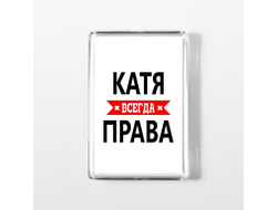 Магнит акриловый Катя Всегда Права