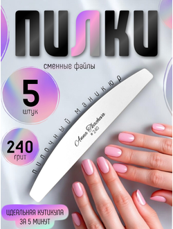 Пилки, пилочный маникюр 240 грит (сменные файлы) / 5 штук