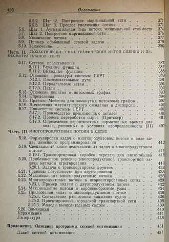 Филлипс Д., Гарсиа-Диас А. Методы анализа сетей. М.: Мир. 1984г.