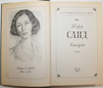 Санд Жорж. Консуэло. Серия: Зарубежная классика. М.: Эксмо. 2007 г.