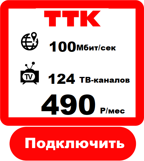Подключить Интернет и Телевидение ТТК в Екатеринбурге 