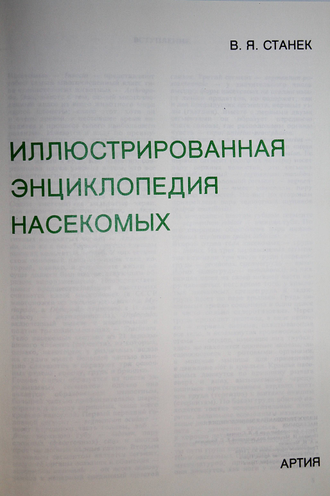 Станек В. Иллюстрированная энциклопедия насекомых. Прага: Артия. 1977г.