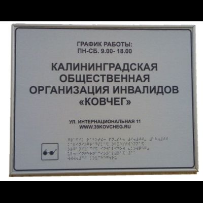 Вывеска на вход с режимом работы тактильная с шрифтом Брайля, 600х500 мм, пластик, металл.рамка золото/серебро