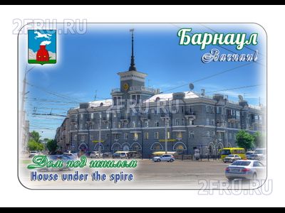 Гибкий магнит - дом под шпилем, Барнаул | интернет-магазин 2fru.ru