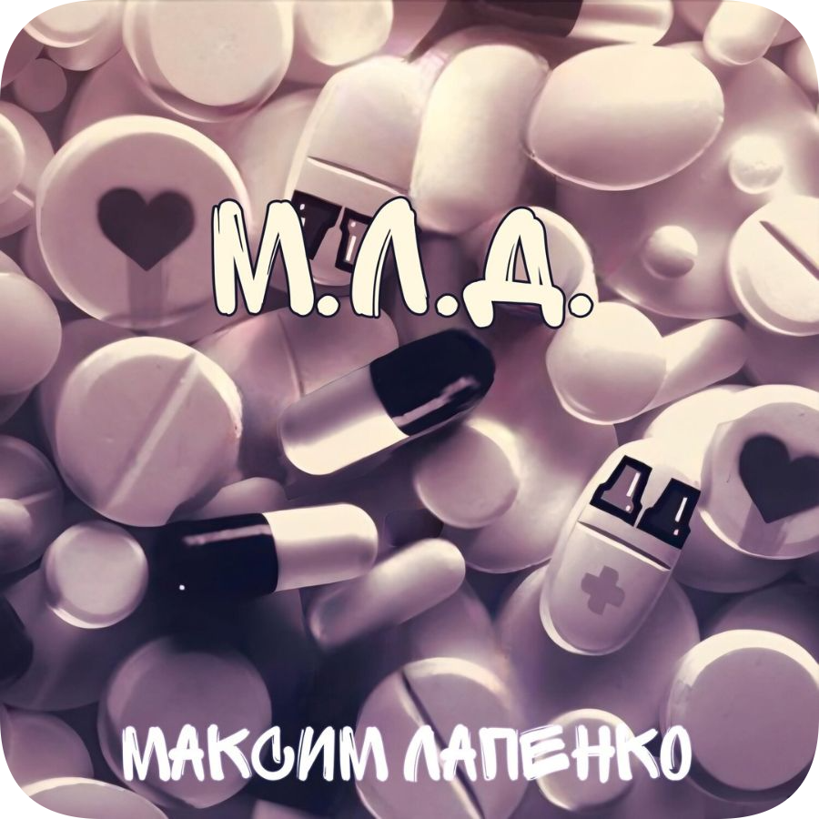 М.Л.Д.