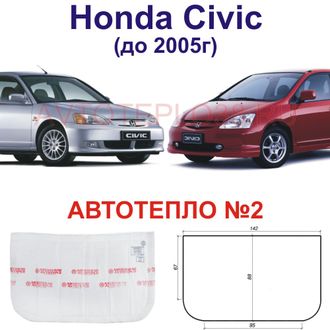 Honda Civic до 2005г