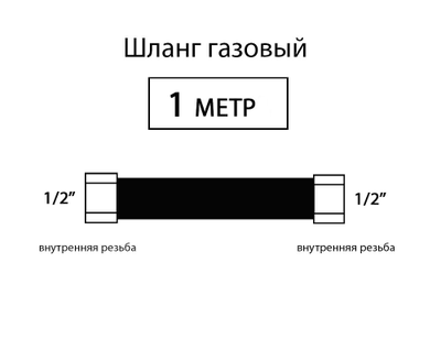 Шланг соединительный для газовых приборов 100 см (Г/Г)