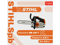 Бензопила STIHL MS 194 Т