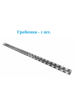 Гребенка для ПВХ завес из оцинкованной стали, 1 шт