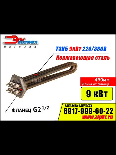 Блок ТЭНов -9 кВт, 220/380В - нерж. сталь (фланец резьб. G2.1/2, длина 490мм / 49см)