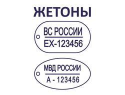 Гравировка на жетонах МВД, ВС РОССИИ, ГПС МЧС, ДПС, ПОЛИЦИИ