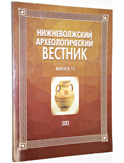 Нижневолжский археологический вестник (НАВ). Выпуск 13. Волгоград: Издатель. 2010г.