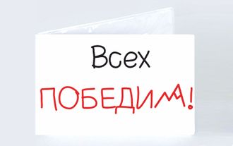 Обложка на зачетную книжку "Всех победим"