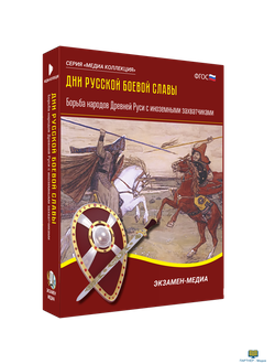 Дни русской боевой славы. Борьба народов Древней Руси с иноземными захватчиками