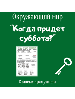 Рабочий лист. 1 класс. "Когда придёт суббота?"