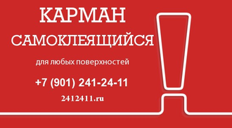 карман, А4, купить, самоклеящийся, для стенда, на дверь, для любых, поверхностей, цена, видео, оптом