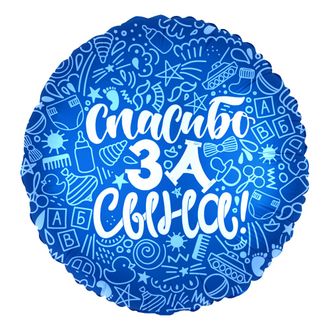 Шар (18&#039;&#039;/46 см) Круг, Спасибо за сына!, Синий