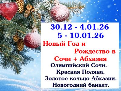 Новый Год и Рождество в Сочи + Абхазия