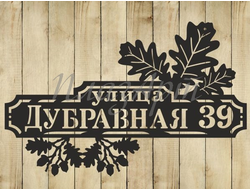 адресная табличка дубравная