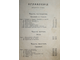 Ревиль А. Иисус Назарянин. Том 2. СПб.: `Энергия`, 1909.