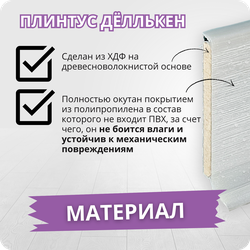 Плинтус ХДФ Dollken S60 Flex Life TOP 60мм Х 2,575 м - 1152