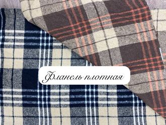 Фланель плотная ширина 150см арт. 888103